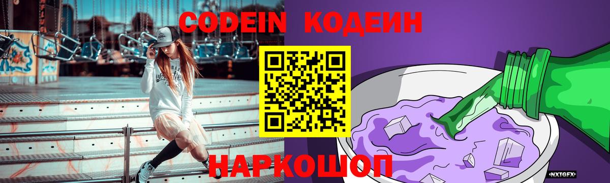 Codein напиток Lean (лин)  Codein напиток Lean (лин)  Великий Устюг  Вход с VPN 